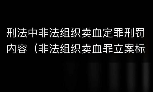 刑法中非法组织卖血定罪刑罚内容（非法组织卖血罪立案标准）