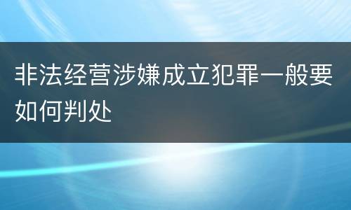 非法经营涉嫌成立犯罪一般要如何判处