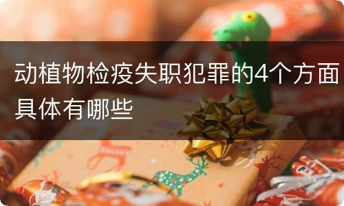 动植物检疫失职犯罪的4个方面具体有哪些
