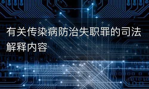 有关传染病防治失职罪的司法解释内容