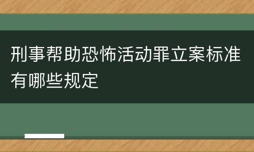 刑事帮助恐怖活动罪立案标准有哪些规定