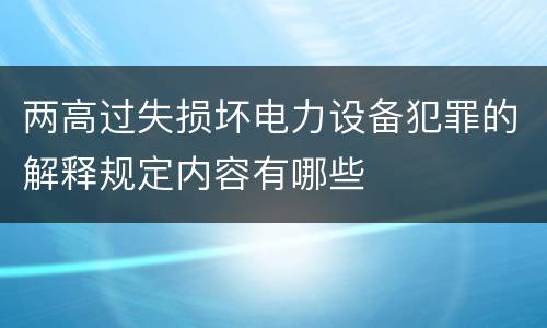 两高过失损坏电力设备犯罪的解释规定内容有哪些