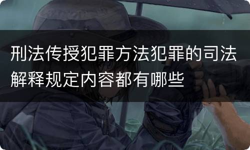 刑法传授犯罪方法犯罪的司法解释规定内容都有哪些
