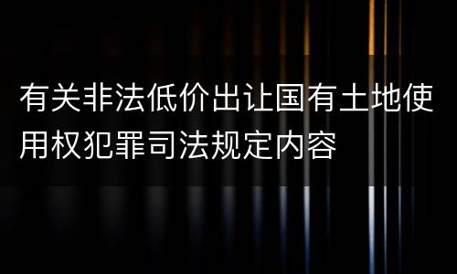 有关非法低价出让国有土地使用权犯罪司法规定内容