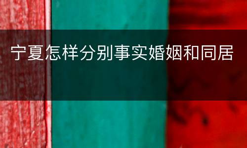 宁夏怎样分别事实婚姻和同居