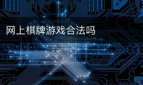 网上棋牌游戏合法吗