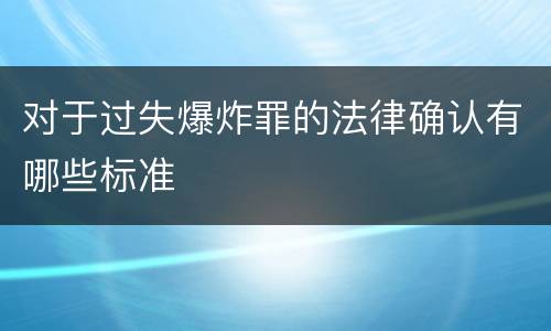 对于过失爆炸罪的法律确认有哪些标准