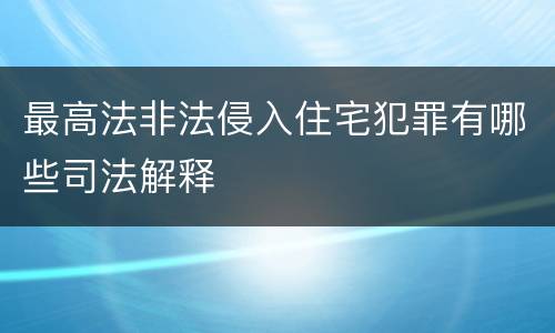 最高法非法侵入住宅犯罪有哪些司法解释
