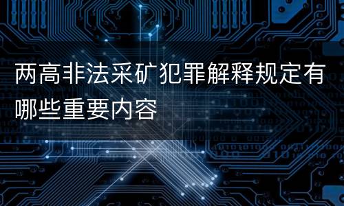 两高非法采矿犯罪解释规定有哪些重要内容