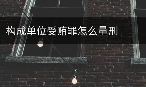 构成单位受贿罪怎么量刑