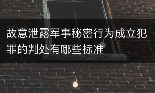 故意泄露军事秘密行为成立犯罪的判处有哪些标准