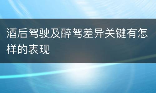 酒后驾驶及醉驾差异关键有怎样的表现