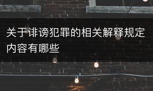 关于诽谤犯罪的相关解释规定内容有哪些