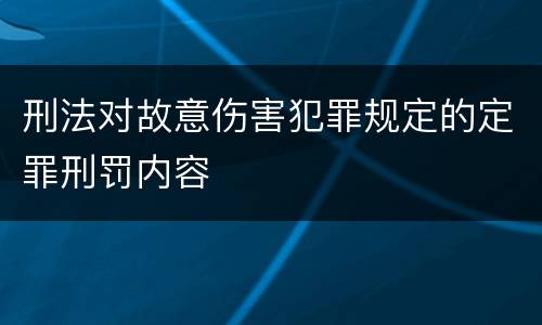 刑法对故意伤害犯罪规定的定罪刑罚内容