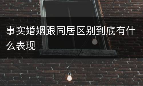 事实婚姻跟同居区别到底有什么表现