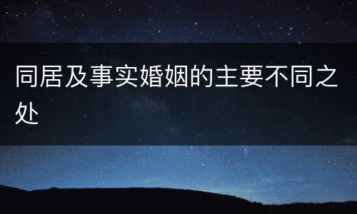 同居及事实婚姻的主要不同之处