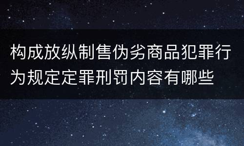 构成放纵制售伪劣商品犯罪行为规定定罪刑罚内容有哪些