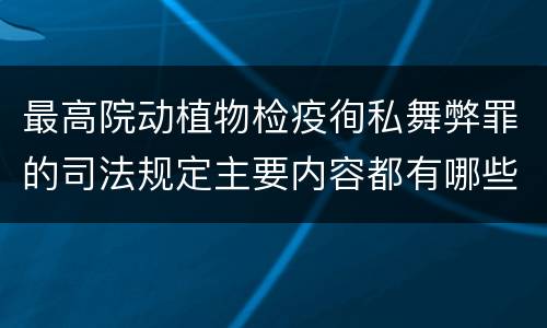 最高院动植物检疫徇私舞弊罪的司法规定主要内容都有哪些