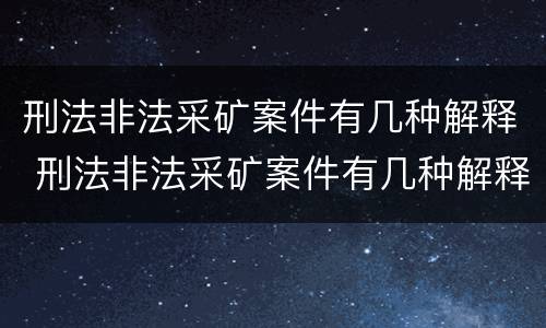 刑法非法采矿案件有几种解释 刑法非法采矿案件有几种解释方法