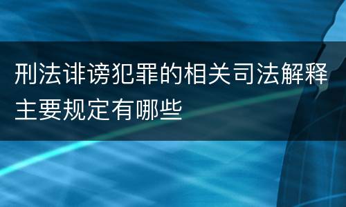 刑法诽谤犯罪的相关司法解释主要规定有哪些