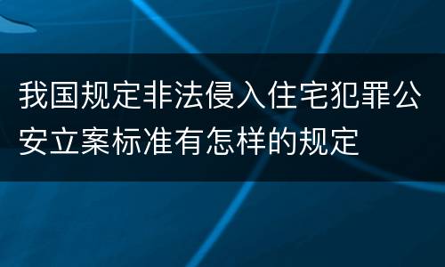 我国规定非法侵入住宅犯罪公安立案标准有怎样的规定