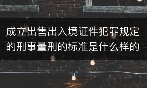 成立出售出入境证件犯罪规定的刑事量刑的标准是什么样的