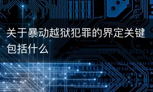 关于暴动越狱犯罪的界定关键包括什么