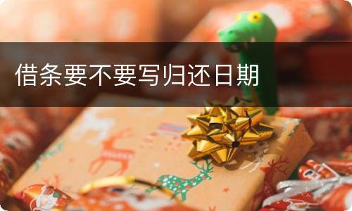 借条要不要写归还日期