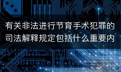 有关非法进行节育手术犯罪的司法解释规定包括什么重要内容