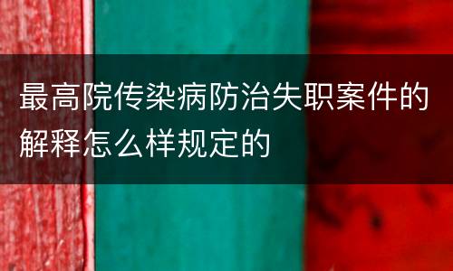 最高院传染病防治失职案件的解释怎么样规定的