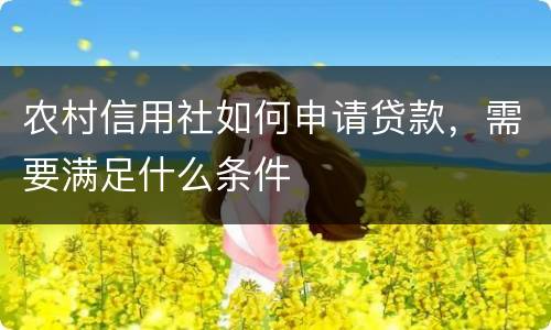 农村信用社如何申请贷款，需要满足什么条件