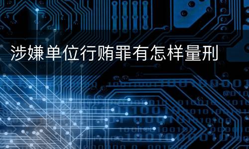 涉嫌单位行贿罪有怎样量刑
