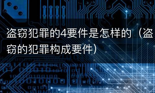 盗窃犯罪的4要件是怎样的（盗窃的犯罪构成要件）