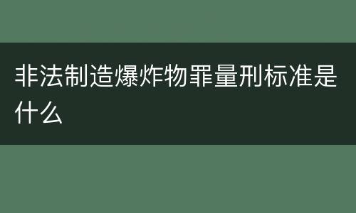 非法制造爆炸物罪量刑标准是什么