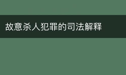 故意杀人犯罪的司法解释