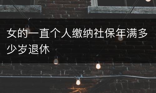 女的一直个人缴纳社保年满多少岁退休