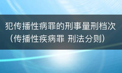 犯传播性病罪的刑事量刑档次（传播性疾病罪 刑法分则）