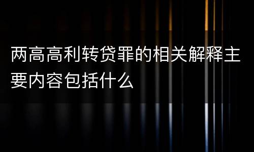 两高高利转贷罪的相关解释主要内容包括什么