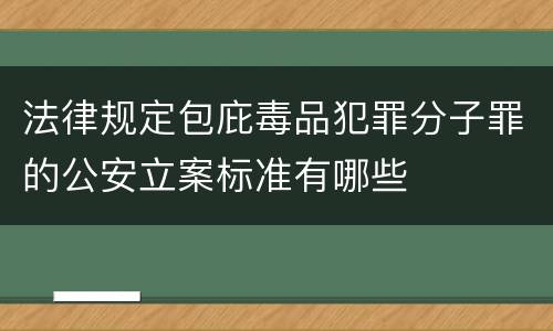 法律规定包庇毒品犯罪分子罪的公安立案标准有哪些