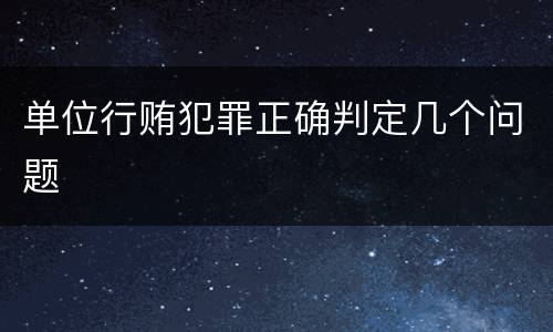 单位行贿犯罪正确判定几个问题