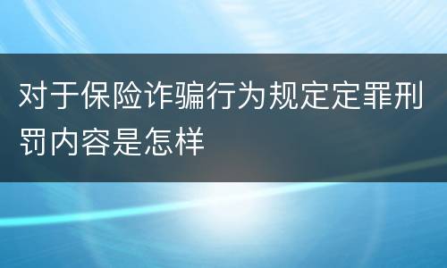 对于保险诈骗行为规定定罪刑罚内容是怎样