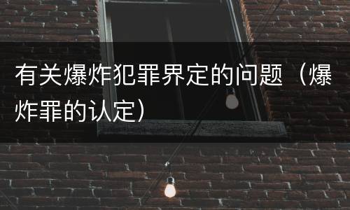 有关爆炸犯罪界定的问题（爆炸罪的认定）