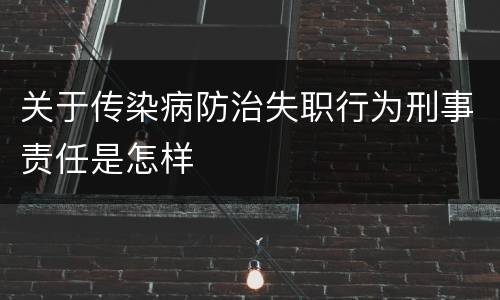 关于传染病防治失职行为刑事责任是怎样