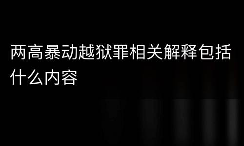 两高暴动越狱罪相关解释包括什么内容