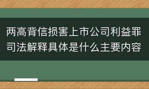 两高背信损害上市公司利益罪司法解释具体是什么主要内容
