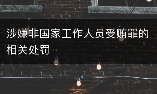 涉嫌非国家工作人员受贿罪的相关处罚