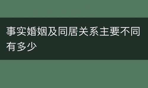 事实婚姻及同居关系主要不同有多少