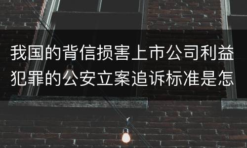 我国的背信损害上市公司利益犯罪的公安立案追诉标准是怎么规定