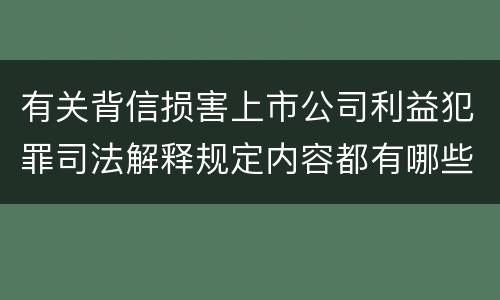 有关背信损害上市公司利益犯罪司法解释规定内容都有哪些