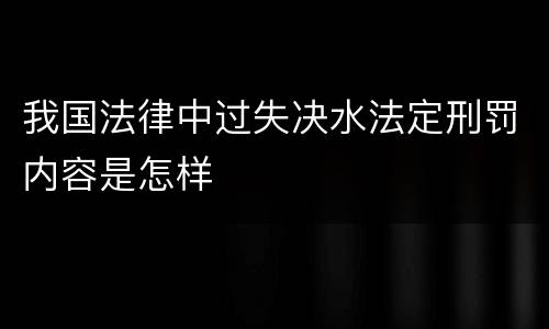 我国法律中过失决水法定刑罚内容是怎样
